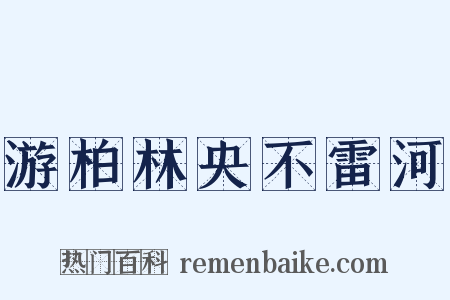 游柏林央不雷河是什么意思的图片